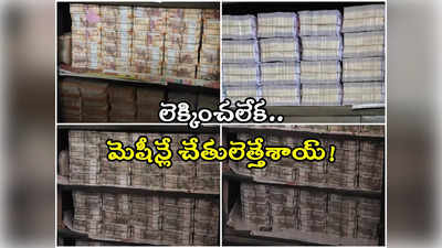 IT Raids in odisha: మద్యం కంపెనీలో నోట్ల కట్టలు.. లెక్కించలేక నిలిచిపోయిన కౌంటింగ్ మెషీన్లు.. 