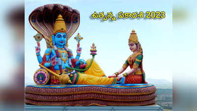 Utpanna Ekadashi 2023 ఉత్పన్న ఏకాదశి వేళ ఈ మంత్రాలను పఠిస్తే ధన లక్ష్మీ కటాక్షం గ్యారంటీ..!