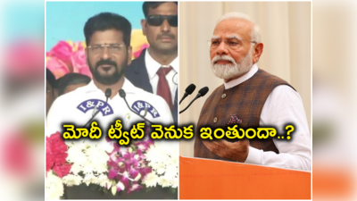 రేవంత్‌ ప్రమాణం వేళ మోదీ ఇంట్రెస్టింగ్ ట్వీట్.. పెద్ద ప్లానింగే ఇది..! 