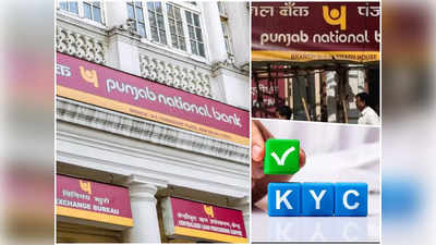 PNB KYC Update : पंजाब नेशनल बैंक में है अकाउंट तो 18 दिसंबर तक करें यह काम, वर्ना बंद हो जाएगा खाता
