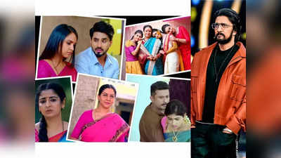 Kannada Tv Serial TRP: ವೀಕ್ಷಕರ ಇಷ್ಟದ ಟಾಪ್ 5 ಧಾರಾವಾಹಿಗಳೇ ಬದಲಾದ್ರೆ ಬಿಗ್ ಬಾಸ್ ಕಥೆ ಏನು ಸ್ವಾಮಿ?