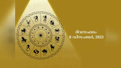 Horoscope Today, 8 ഡിസംബർ 2023 - നിങ്ങളുടെ നക്ഷത്രഫലം
