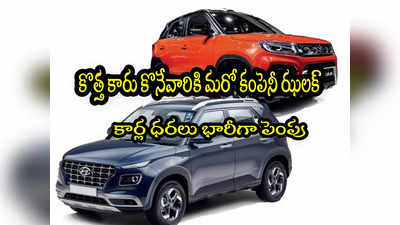 Car Prices: కారు కొనేవారికి షాక్.. జనవరి నుంచి మరో కంపెనీ ధరల పెంపు! 