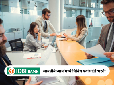 IDBI Bank Recruitment 2023 : आयडीबीआय बँकेत व्यवस्थापक आणि इतर पदांसाठी भरती, ९ डिसेंबरपासून अर्ज प्रक्रियेला सुरुवात