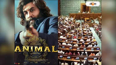 Animal Movie : মেয়ে কাঁদতে কাঁদতে হল থেকে বেরিয়ে এসেছে..., রণবীরের অ্যানিমাল নিয়ে তোলপাড় রাজ্যসভা