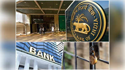 यूपी के इस बैंक का लाइसेंस RBI ने किया कैंसिल, अब खाताधारकों का क्या होगा?