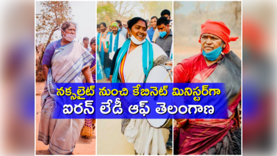 Seethakka: నక్సలైట్‌ నుంచి మంత్రిగా.. సీతక్క ప్రస్థానంలో ఎన్నో మలుపులు