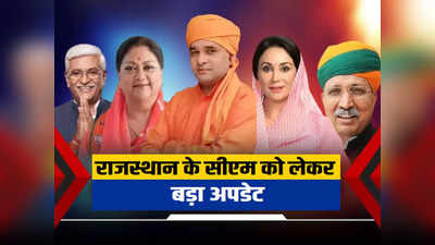 इस तारीख को होगा राजस्थान के नए CM का ऐलान ? BJP का यह प्लान जान लीजिए