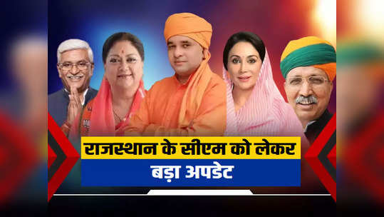 इस तारीख हो सकता है राजस्थान के नए CM का ऐलान, BJP का यह प्लान जान लीजिए !