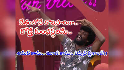 Bigg Boss 7 Telugu Winner: బిగ్ బాస్ విన్నర్‌గా చరిత్ర సృష్టించబోతున్న రైతుబిడ్డ.. దేశంలోనే తొలిసారిగా!! 