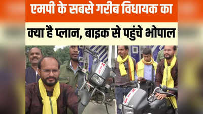 MP News: चुनाव जीतने के बाद 400 किमी बाइक चलाकर विधानसभा पहुंचा एमपी का गरीब विधायक, बताया अपना प्लान