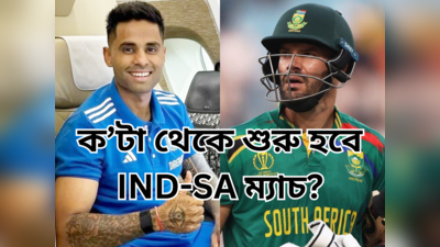 India vs South Africa : আচমকাই বদলে গেল ভারত - দক্ষিণ আফ্রিকা ম্যাচের সময়, না জানলে মিস করবেন আপনিই