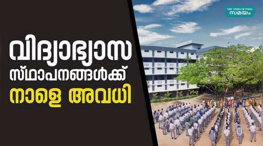 tomorrow is a holiday for educational institutions in kasaragod and ernakulam districts