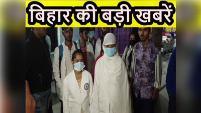 Bihar Top 10 News Today: प्यार करो, नहीं तो फेल कर दूंगा, मेडिकल स्टूडेंट से एचओडी की डिमांड, कॉलेज में भारी बवाल