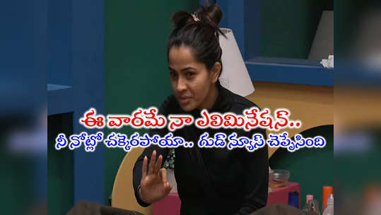 Bigg Boss Elimination Update: ఎట్టకేలకు శోభాశెట్టి ఎలిమినేట్.. స్వయంగా ఆమె నోటితోనే చెప్పించిన బిగ్ బాస్ 