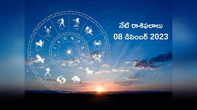 horoscope today 08 December 2023 ఉత్పన్న ఏకాదశి వేళ మిధునం, కర్కాటకం, సింహ రాశులకు విశేష ప్రయోజనాలు..!