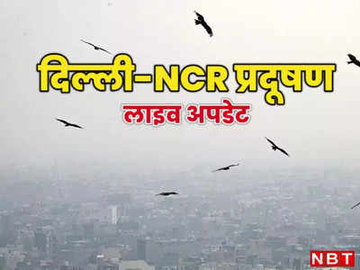Delhi Pollution: न बारिश न तेज हवाएं, आखिर कैसे मिलेगी दिल्ली को जहरीली हवा से राहत, देखिए आज कहां-कितना AQI