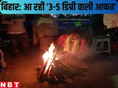 Bihar Weather Forecast : बिहार में आज से फिर बदलेगा मौसम, मिचौंग के बाद अब 3 से 5 डिग्री वाली आफत की भविष्यवाणी