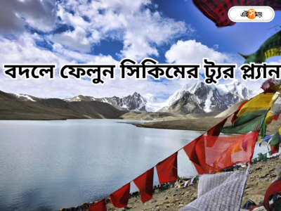 Sikkim Tourism : মিলবে না ছাঙ্গু লেক-নাথু লা বেড়ানোর অনুমতি! এখনই চেঞ্জ করুন সিকিমের ট্যুর প্ল্যান