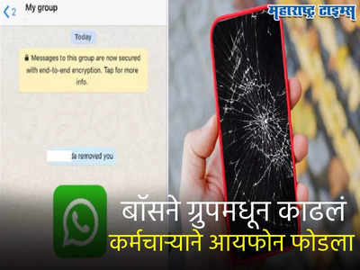 Pune News : WhatsApp ग्रुपमधून काढल्याचा राग, पुण्यातील कर्मचाऱ्याची बॉसला मारहाण, iPhone ही फोडला
