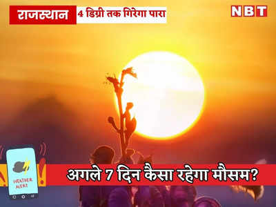 Rajasthan Weather News: तीन दिन में 4 डिग्री तक गिरेगा पारा, राजस्थान में मौसम विभाग क्या कह रहा है?