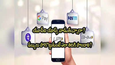 UPI: యూపీఐ ద్వారా డబ్బు పోగొట్టుకుంటే ఏం చేయాలి? తిరిగి పొందొచ్చా? 