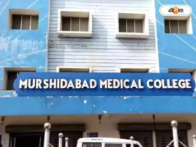 Murshidabad Medical College and Hospital : ৯ সদ্যোজাতের মৃত্যু, তদন্ত কমিটি হাসপাতালে