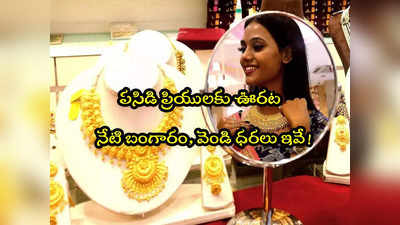 Gold Rate Today: బంగారం కొనేవారికి ఊరట.. స్థిరంగా ధరలు, వెండి రూ.1000 డౌన్.. నేటి రేట్లు ఇవే! 