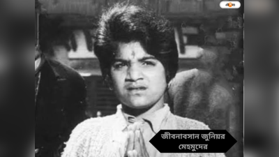 Junior Mehmood Passed Away :  ৬৭-তেই থামল হাসি! শুক্রেই জীবনাবসান কিংবদন্তী কৌতুক শিল্পী জুনিয়র মেহমুদের