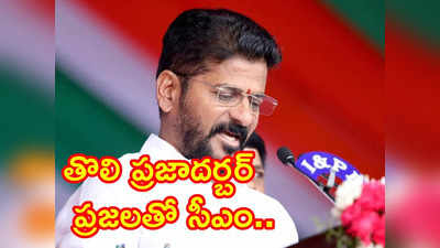 Revanth Reddy Praja Darbar: ప్రజా దర్బార్‌కు భారీగా తరలివచ్చిన ప్రజలు.. ఫిర్యాదులు స్వీకరించిన సీఎం