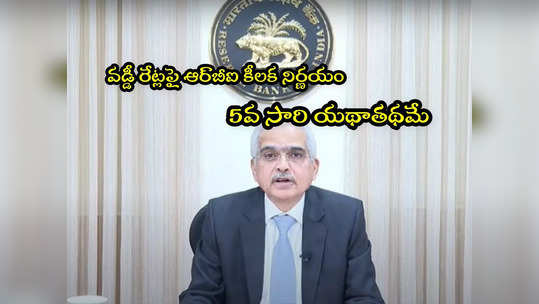 RBI కీలక నిర్ణయం.. లోన్ తీసుకున్నవారికి ఊరట.. వడ్డీ రేట్లు ఐదోసారి యథాతథం! 