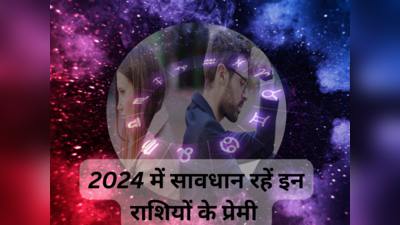 Love Horoscope 2024: गुरु और केतु का नवम पंचम योग, साल 2024 में इन 5 राशियों के प्रेमी रहें सतर्क, प्यार दे सकता है गहरा दर्द