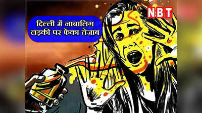 दिल्ली: दुष्कर्म के आरोपी ने नाबालिग लड़की पर फेंका तेजाब, फिर खुद भी पीकर किया सुसाइड