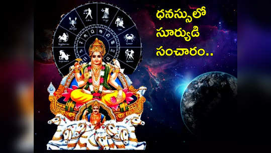 Surya Gochar 2023 ధనస్సు రాశిలో సూర్యుని సంచారం.. ఈ 7 రాశులకు కనక వర్షం ఖాయం..! 