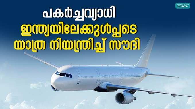 ഇന്ത്യയുൾപ്പെടെ 25 രാജ്യങ്ങളിലേക്കുള്ള യാത്രക്ക് നിയന്ത്രണമേർപ്പെടുത്തി സൗദി