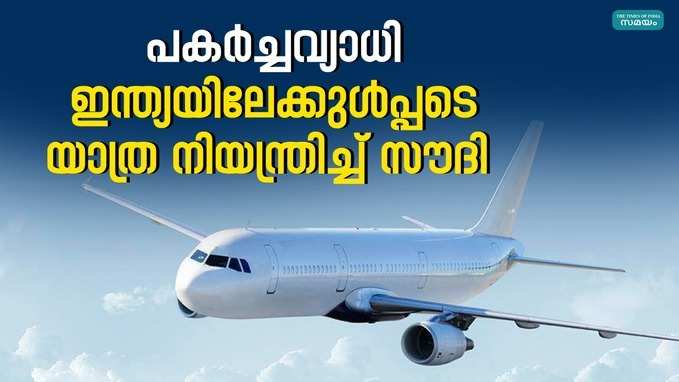 ഇന്ത്യയുൾപ്പെടെ 25 രാജ്യങ്ങളിലേക്കുള്ള യാത്രക്ക് നിയന്ത്രണമേർപ്പെടുത്തി സൗദി