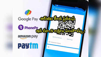 UPI Payments: గుడ్‌న్యూస్.. యూపీఐతో ఇక రూ.5 లక్షలు పంపొచ్చు! 