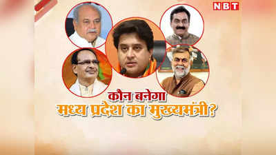 MP CM News: बीजेपी ने एमपी में भेजे तीन पर्यवेक्षक, जानें किसको दिया है मध्य प्रदेश में मुख्यमंत्री चुनने का काम?