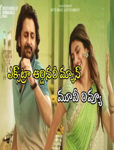 ఎక్స్‌ట్రా ఆర్డినరీ మ్యాన్ మూవీ రివ్యూ - Extra Ordinary Man Review