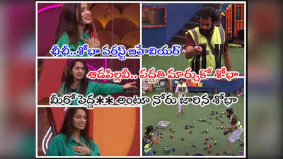 Bigg Boss Today Promo: శివాజీని దారుణంగా టీజ్ చేసిన శోభా.. ఛీ.. థూ అని ఉమ్మేసినా మారని వరస్ట్ బిహేవియర్