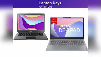 Amazon Laptop Sale: आज खत्म हो रहा है लैपटॉप डेज सेल, 15 हजार रुपये से कम में मिल रहा है नया Laptop