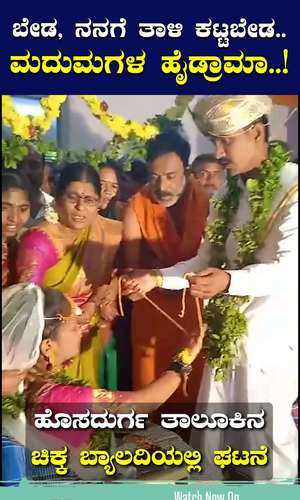 brides dont want to get married after all the rituals are donethis incident of hosadurga went viral