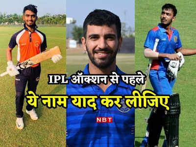 इन 5 अनजान खिलाड़ियों के लिए तिजोरी खोल देंगी IPL फ्रैंचाइजी, विजय हजारे टूर्नामेंट से चमका नाम