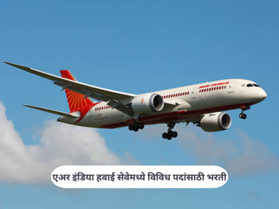 AIASL Recruitment 2023 : एअर इंडिया हवाई सेवेमध्ये विविध पदांसाठी भरती;  तब्बल ८२८ जागांसाठी महाभरती प्रक्रिया
