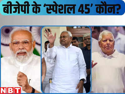 बिहार: इंडिया को रोकने के लिए मैदान में उतरेंगे BJP के स्पेशल 45, पीएम मोदी के खास योद्धाओं की फौज तैयार