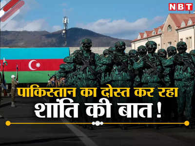 भारत और फ्रांस के हथियारों का खौफ! आर्मीनिया के साथ समझौते को मजबूर हुआ पाकिस्‍तानी दोस्‍त अजरबैजान