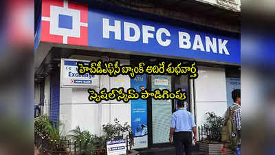 HDFC Bank: హెచ్‌డీఎఫ్‌సీ బ్యాంక్ లో ఆ స్పెషల్ స్కీమ్ పొడిగింపు.. కొత్త డేట్ ఇదే!