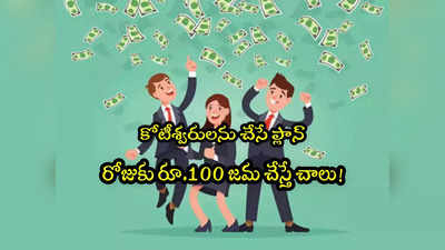 Investment: రోజుకు రూ.100 జమ చేస్తే.. కోటీశ్వరులు కావచ్చు.. ఈ స్కీమ్‌తో సాధ్యమే!