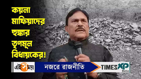 trinamool mla warns coal mafias in durgapur watch video