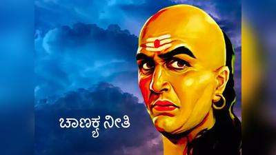 Chanakya Niti: ಈ ಸ್ಥಳದಲ್ಲಿ ನೆಲೆಸಿದರೆ ನೀವೇ ಸಮಸ್ಯೆಗಳನ್ನು ಬರಮಾಡಿಕೊಂಡಂತೆ..!